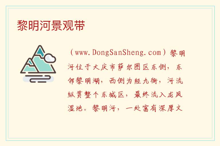黎明河景观带 黑龙江省大庆市萨尔图区：黎明河景观带旅游攻略
