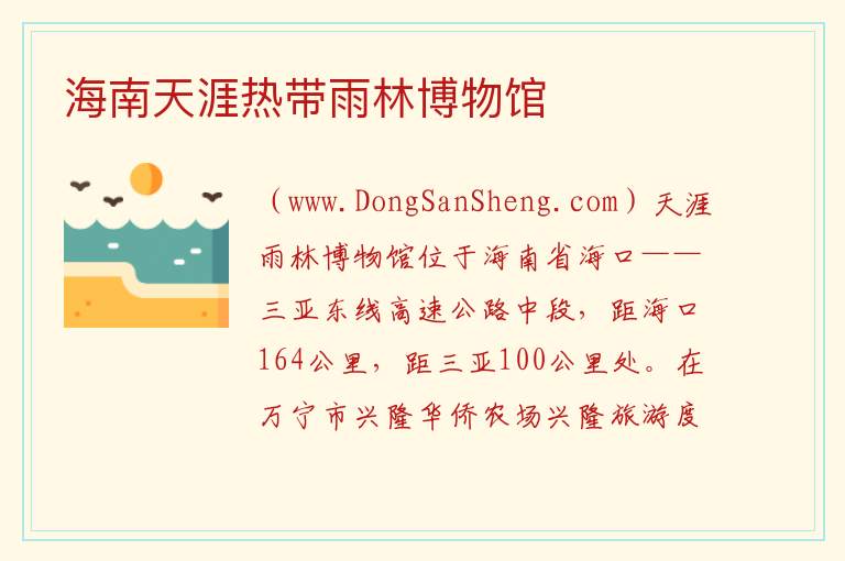海南天涯热带雨林博物馆 海南省万宁市：海南天涯热带雨林博物馆旅游攻略
