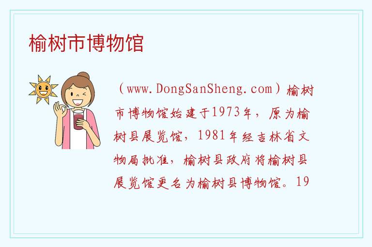 榆树市博物馆 吉林省长春市榆树：榆树市博物馆旅游攻略