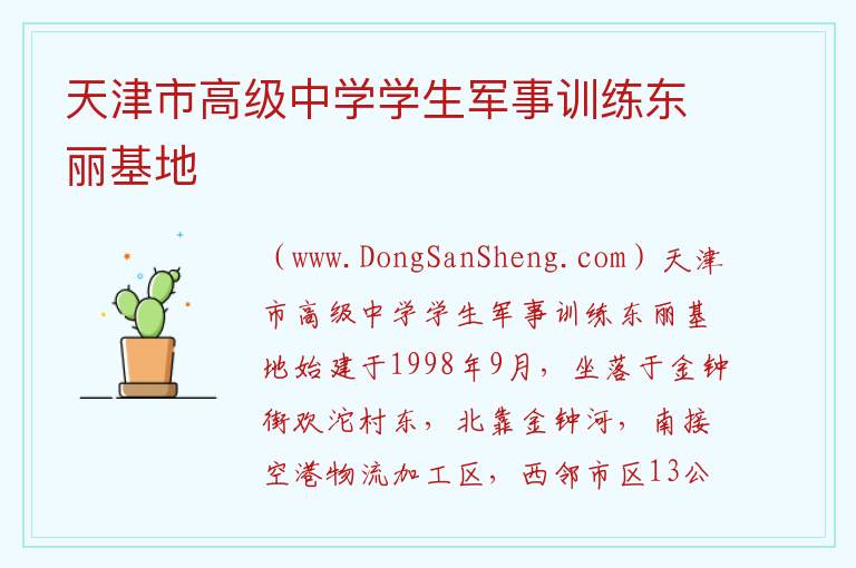天津市高级中学学生军事训练东丽基地 天津市东丽区：天津市高级中学学生军事训练东丽基地旅游攻略