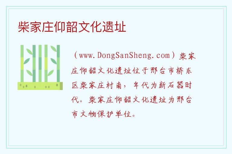 柴家庄仰韶文化遗址 河北省邢台市信都区：柴家庄仰韶文化遗址旅游攻略
