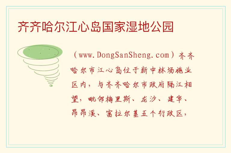 齐齐哈尔江心岛国家湿地公园 黑龙江省齐齐哈尔市龙沙：齐齐哈尔江心岛国家湿地公园旅游攻略