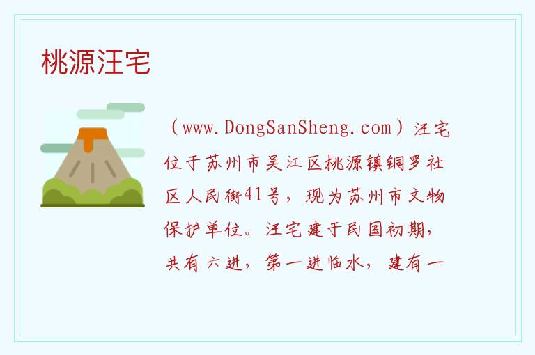 江苏省苏州市吴江区：桃源汪宅旅游攻略，江苏省苏州市吴江区：桃源汪宅旅游攻略