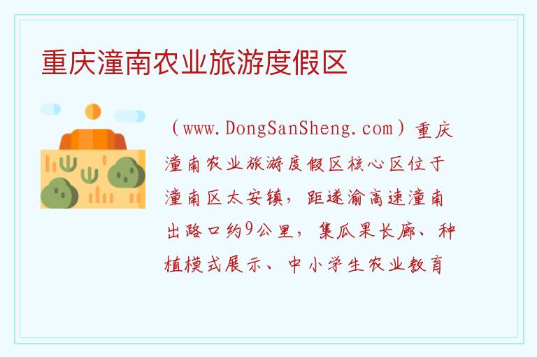 重庆市潼南县：重庆潼南农业旅游度假区旅游攻略，重庆市潼南县：重庆潼南农业旅游度假区旅游攻略