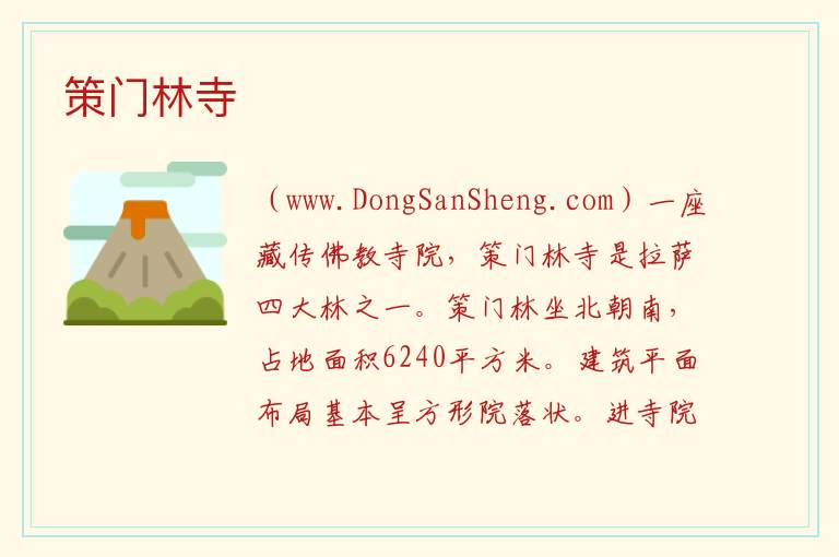 西藏自治区拉萨市城关区：策门林寺旅游攻略，西藏自治区拉萨市城关区：策门林寺旅游攻略