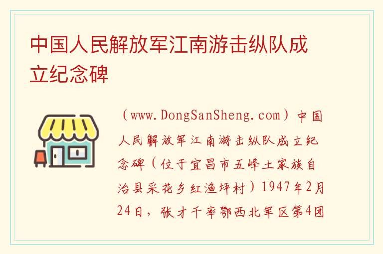 中国人民解放军江南游击纵队成立纪念碑 湖北省宜昌市五峰自治县：中国人民解放军江南游击纵队成立纪念碑旅游攻略