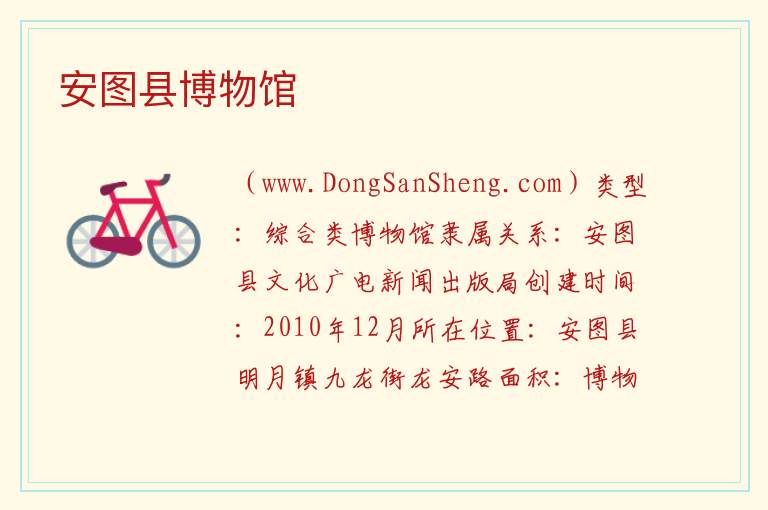 安图县博物馆 吉林省延边州安图县：安图县博物馆旅游攻略
