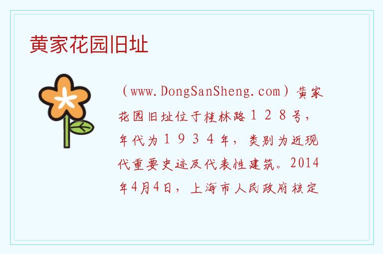 上海市徐汇区：黄家花园旧址旅游攻略，上海市徐汇区：黄家花园旧址旅游攻略