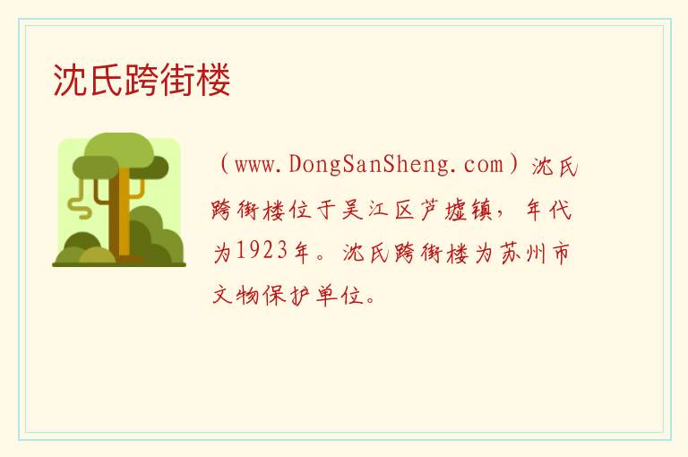 江苏省苏州市吴江区：沈氏跨街楼旅游攻略，江苏省苏州市吴江区：沈氏跨街楼旅游攻略