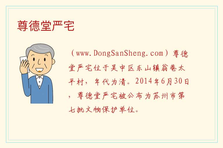 尊德堂严宅 江苏省苏州市吴中区：尊德堂严宅旅游攻略