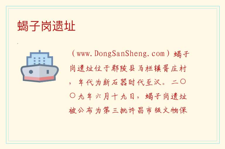 蝎子岗遗址 河南省许昌市鄢陵县：蝎子岗遗址旅游攻略