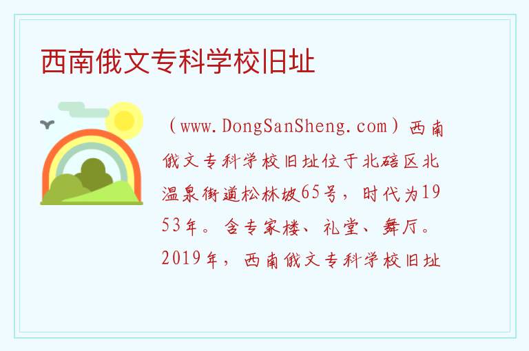 重庆市北碚区：西南俄文专科学校旧址旅游攻略，重庆市北碚区：西南俄文专科学校旧址旅游攻略