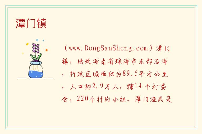 潭门镇 海南省琼海市：潭门镇旅游攻略