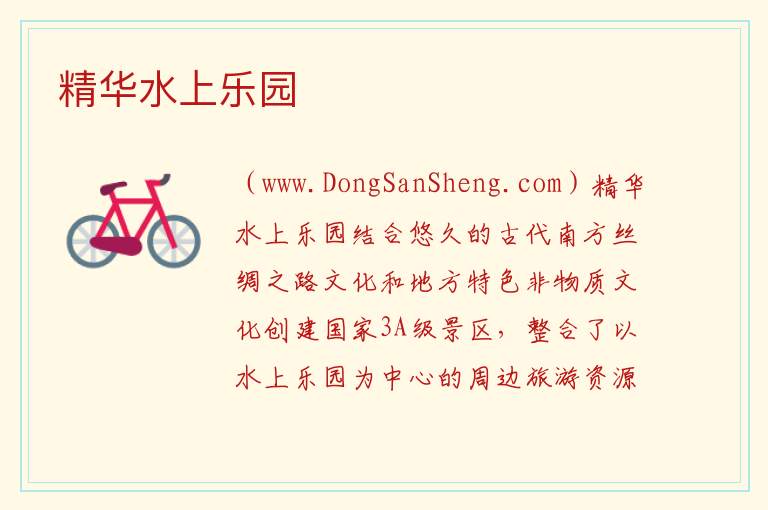 精华水上乐园 四川省凉山州会理市：精华水上乐园旅游攻略