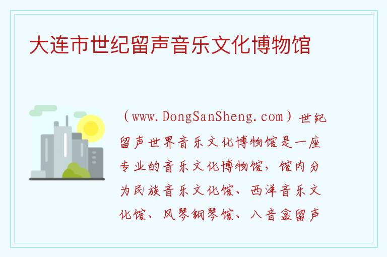 辽宁省大连市中山区：大连市世纪留声音乐文化博物馆旅游攻略，辽宁省大连市中山区：大连市世纪留声音乐文化博物馆旅游攻略
