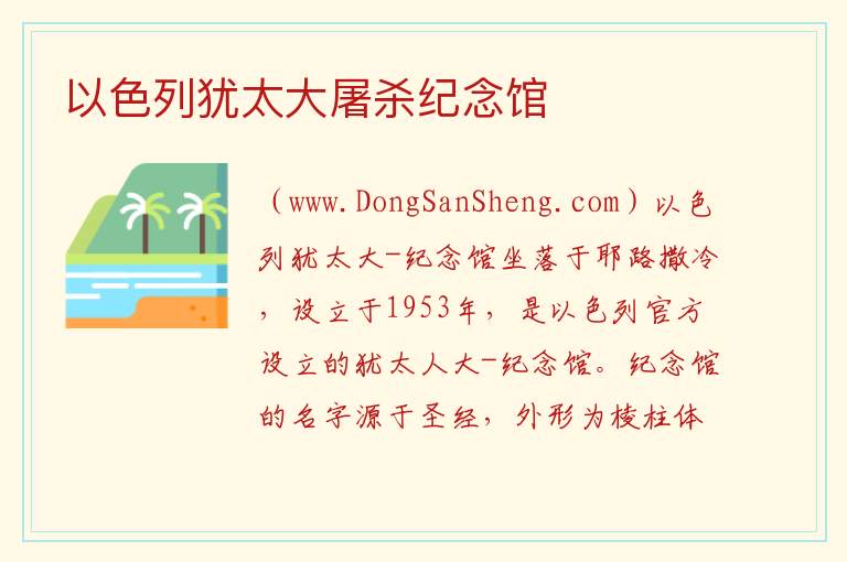 以色列犹太大屠杀纪念馆 亚洲以色列：以色列犹太大屠杀纪念馆旅游攻略