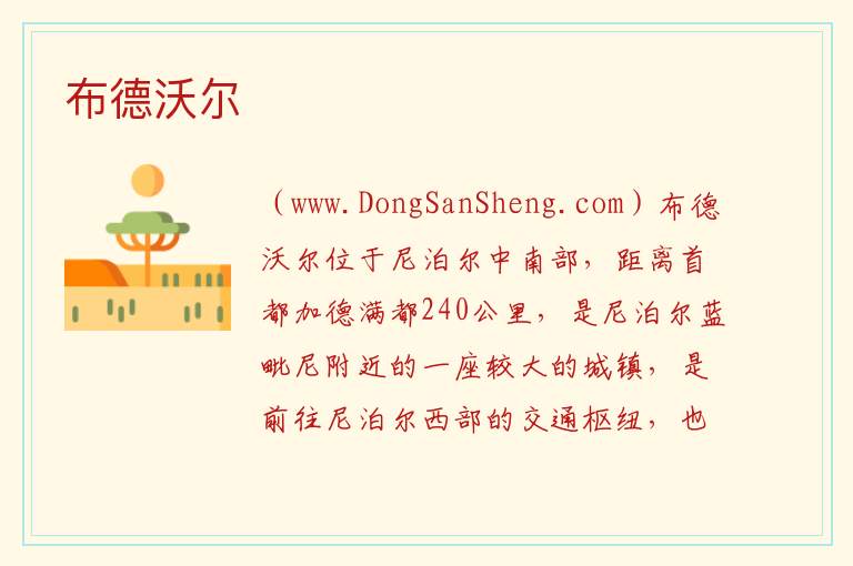 布德沃尔 亚洲尼泊尔：布德沃尔旅游攻略