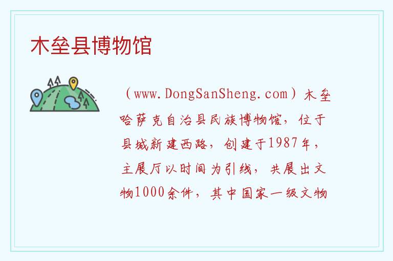木垒县博物馆 新疆昌吉木垒哈萨克自治县：木垒县博物馆旅游攻略