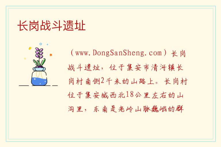 长岗战斗遗址 吉林省通化市集安市：长岗战斗遗址旅游攻略