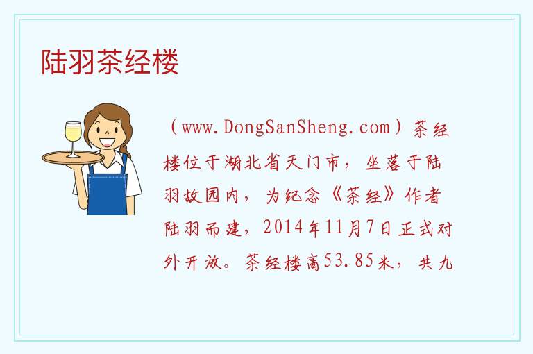 陆羽茶经楼 湖北省天门市：陆羽茶经楼旅游攻略
