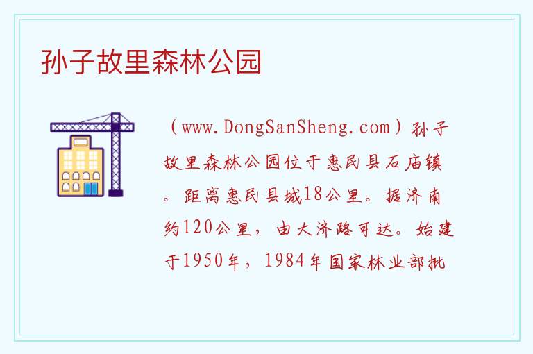 山东省滨州市惠民县：孙子故里森林公园旅游攻略，山东省滨州市惠民县：孙子故里森林公园旅游攻略