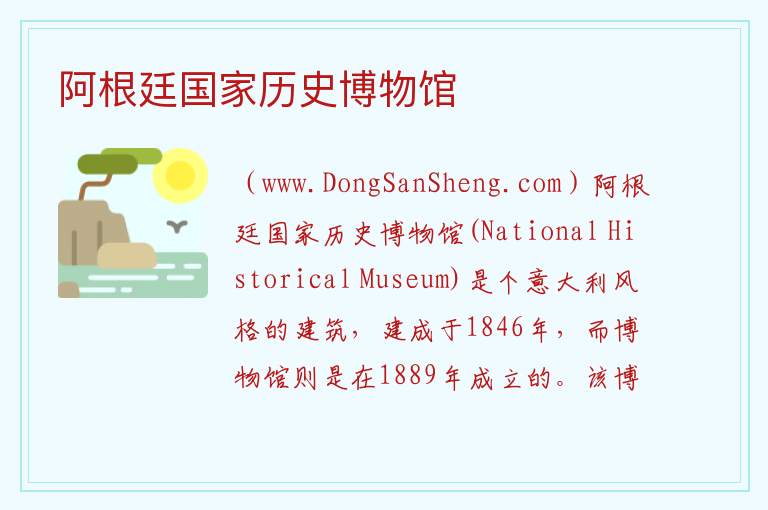 美洲阿根廷：阿根廷国家历史博物馆旅游攻略，美洲阿根廷：阿根廷国家历史博物馆旅游攻略