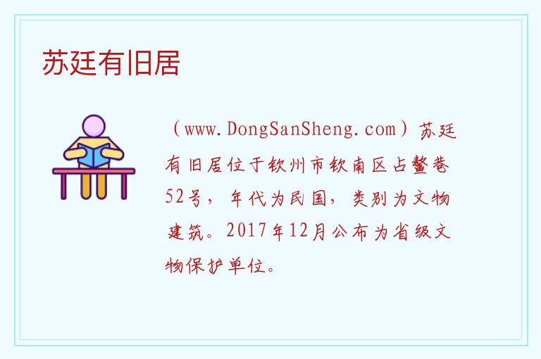 苏廷有旧居 广西壮族自治区钦州市钦南区：苏廷有旧居旅游攻略