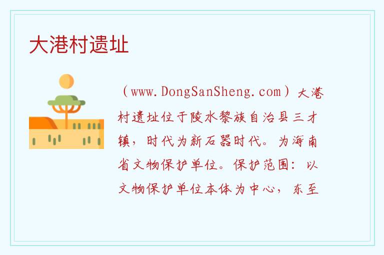 海南省昌江县：大港村遗址旅游攻略，海南省昌江县：大港村遗址旅游攻略