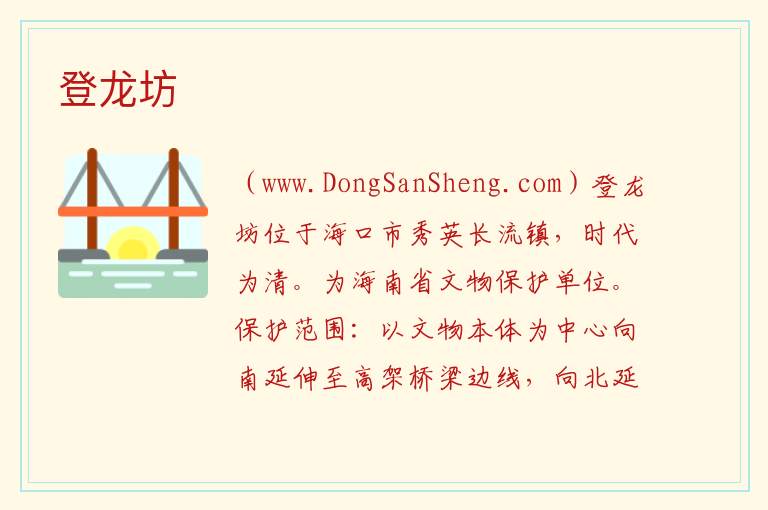 登龙坊 海南省海口市秀英区：登龙坊旅游攻略