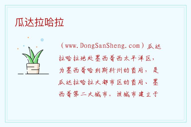 美洲墨西哥：瓜达拉哈拉旅游攻略，美洲墨西哥：瓜达拉哈拉旅游攻略