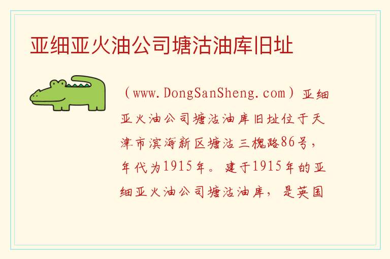亚细亚火油公司塘沽油库旧址 天津市滨海新区：亚细亚火油公司塘沽油库旧址旅游攻略