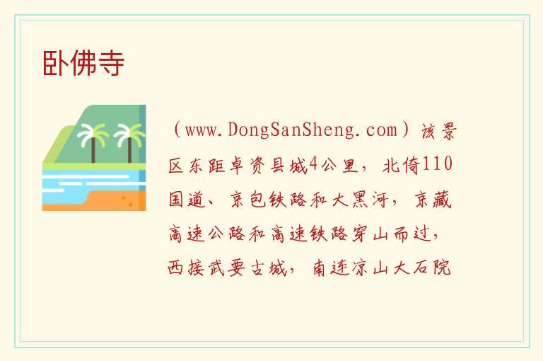 内蒙古自治区乌兰察布卓资县：卧佛寺旅游攻略，内蒙古自治区乌兰察布卓资县：卧佛寺旅游攻略