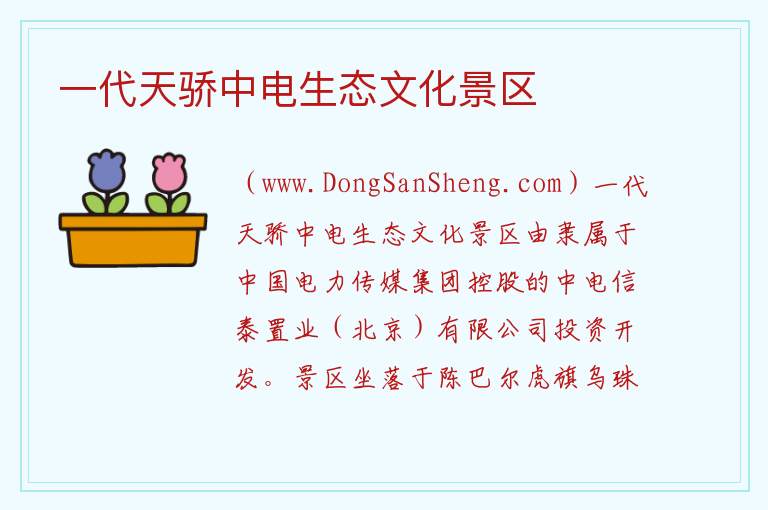 内蒙古自治区呼伦贝尔陈巴尔虎旗：一代天骄中电生态文化景区旅游攻略，内蒙古自治区呼伦贝尔陈巴尔虎旗：一代天骄中电生态文化景区旅游攻略