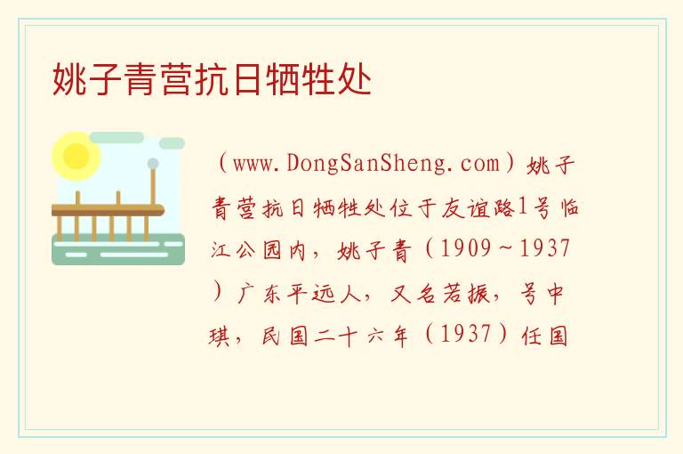 上海市宝山区：姚子青营抗日牺牲处旅游攻略，上海市宝山区：姚子青营抗日牺牲处旅游攻略