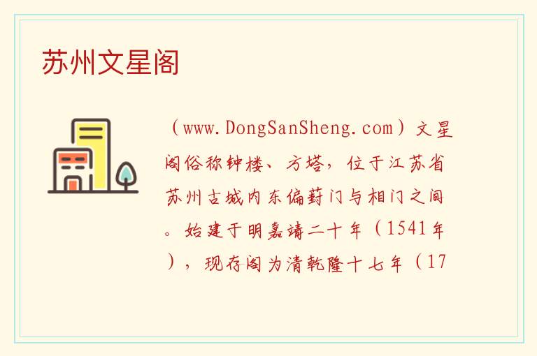 苏州文星阁 江苏省苏州市姑苏区：苏州文星阁旅游攻略