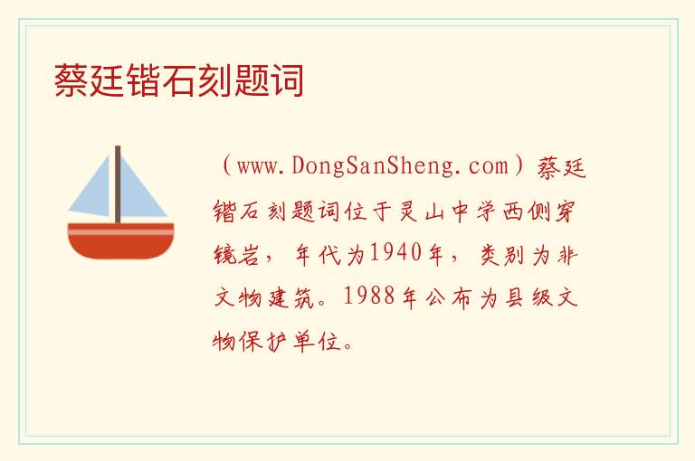 蔡廷锴石刻题词 广西壮族自治区钦州市灵山县：蔡廷锴石刻题词旅游攻略