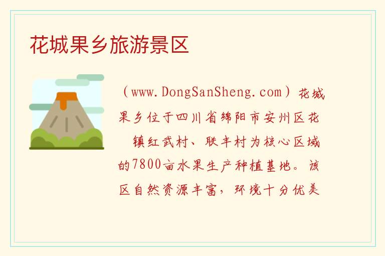 四川省绵阳市安州区：花城果乡旅游景区旅游攻略，四川省绵阳市安州区：花城果乡旅游景区旅游攻略