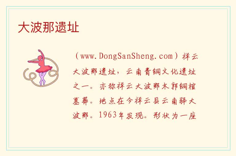 云南省大理州祥云县：大波那遗址旅游攻略，云南省大理州祥云县：大波那遗址旅游攻略
