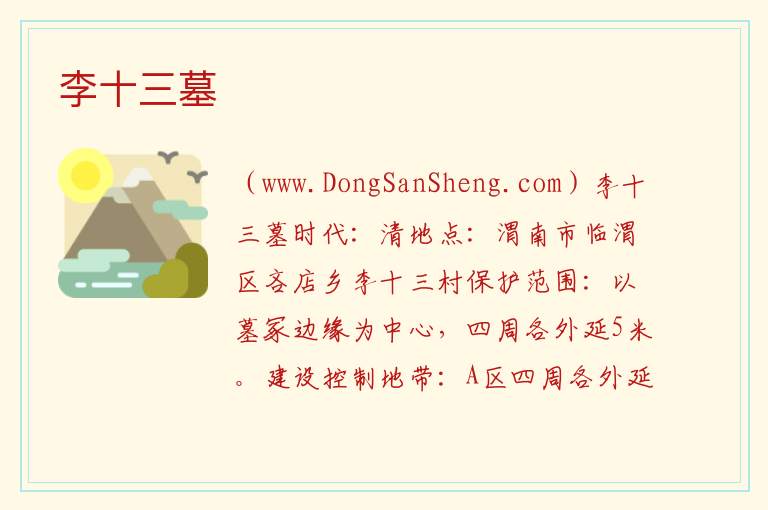 陕西省渭南市临渭区：李十三墓旅游攻略，陕西省渭南市临渭区：李十三墓旅游攻略