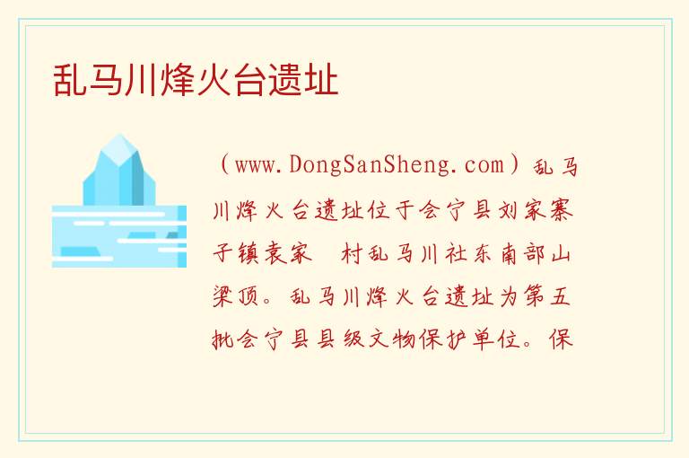 甘肃省白银市会宁县：乱马川烽火台遗址旅游攻略，甘肃省白银市会宁县：乱马川烽火台遗址旅游攻略