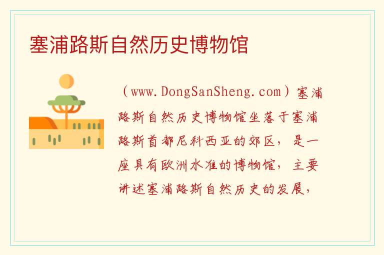 塞浦路斯自然历史博物馆 亚洲塞浦路斯：塞浦路斯自然历史博物馆旅游攻略