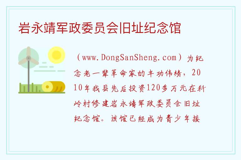 岩永靖军政委员会旧址纪念馆 福建省漳州市南靖县：岩永靖军政委员会旧址纪念馆旅游攻略