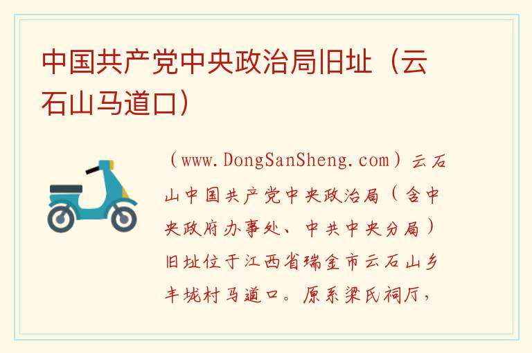 江西省赣州市瑞金市：中国共产党中央政治局旧址（云石山马道口）旅游攻略，江西省赣州市瑞金市：中国共产党中央政治局旧址（云石山马道口）旅游攻略