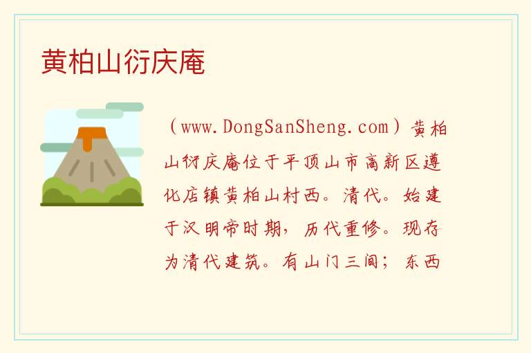 河南省平顶山市：黄柏山衍庆庵旅游攻略，河南省平顶山市：黄柏山衍庆庵旅游攻略