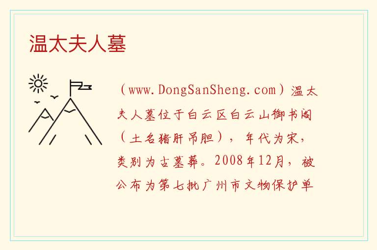 温太夫人墓 广东省广州市白云区：温太夫人墓旅游攻略