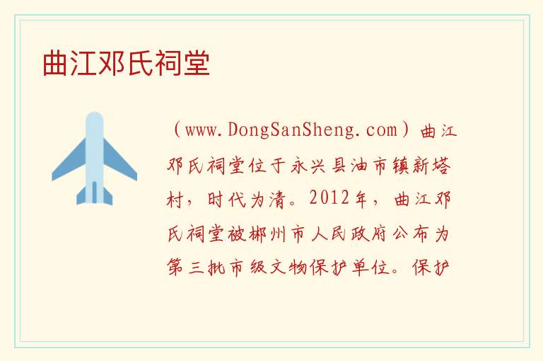 曲江邓氏祠堂 湖南省郴州市永兴县：曲江邓氏祠堂旅游攻略
