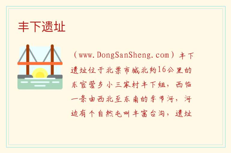 辽宁省朝阳市北票市：丰下遗址旅游攻略，辽宁省朝阳市北票市：丰下遗址旅游攻略