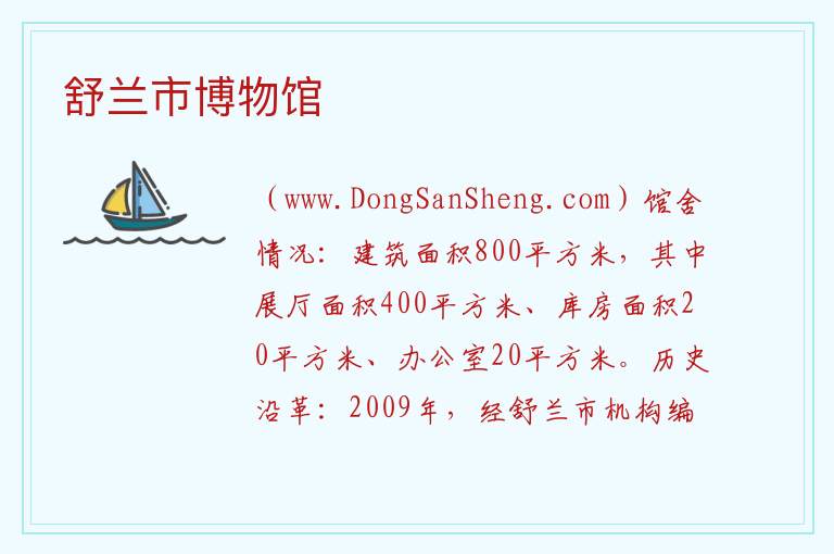 吉林省吉林市舒兰市：舒兰市博物馆旅游攻略，吉林省吉林市舒兰市：舒兰市博物馆旅游攻略
