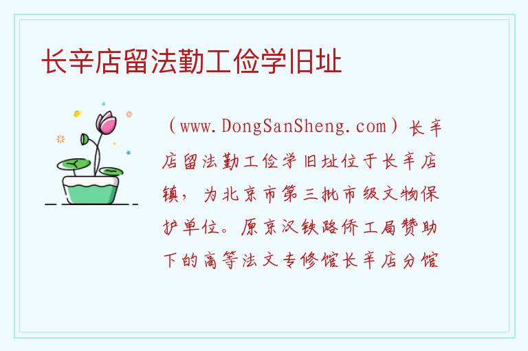 长辛店留法勤工俭学旧址 北京市丰台区：长辛店留法勤工俭学旧址旅游攻略