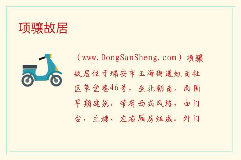 项骧故居 浙江省温州市瑞安市：项骧故居旅游攻略